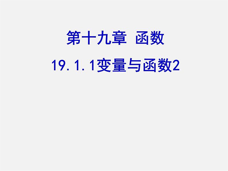 第3套人教初中数学八下  19.1.1 变量与函数课件201