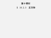 人教版八年级下册第十八章 平行四边形18.2 特殊的平行四边形18.2.3 正方形课堂教学课件ppt