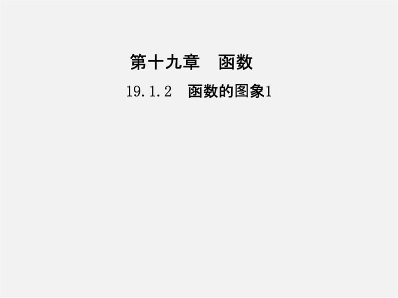 第3套人教初中数学八下  19.1.2 函数的图象（第1课时）课件01