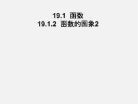 数学19.1.2 函数的图象图片课件ppt