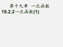 初中数学人教版八年级下册19.2.2 一次函数授课ppt课件