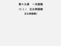 人教版八年级下册19.2.1 正比例函数课文内容课件ppt