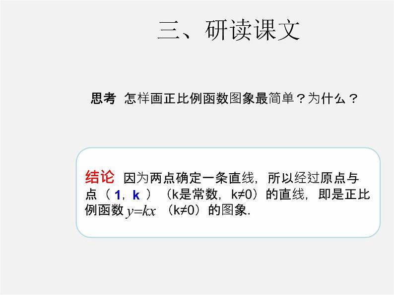 第3套人教初中数学八下  19.2.1 正比例函数课件207