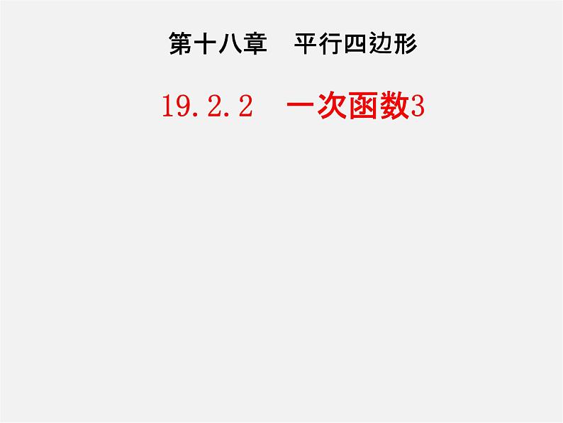 第3套人教初中数学八下  19.2.2 一次函数课件301