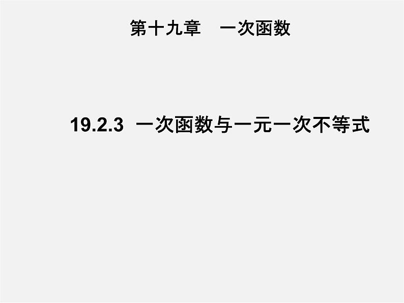 第3套人教初中数学八下  19.2.3《一次函数与方程、不等式》一次函数和一元一次不等式课件第1页