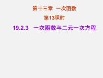 人教版八年级下册19.2.3一次函数与方程、不等式课文内容课件ppt