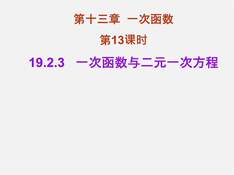 第3套人教初中数学八下  19.2.3《一次函数与方程、不等式》一次函数与一元一次方程课件101