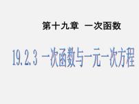 2021学年19.2.3一次函数与方程、不等式课文ppt课件