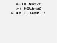 人教版八年级下册20.1.1平均数课文ppt课件