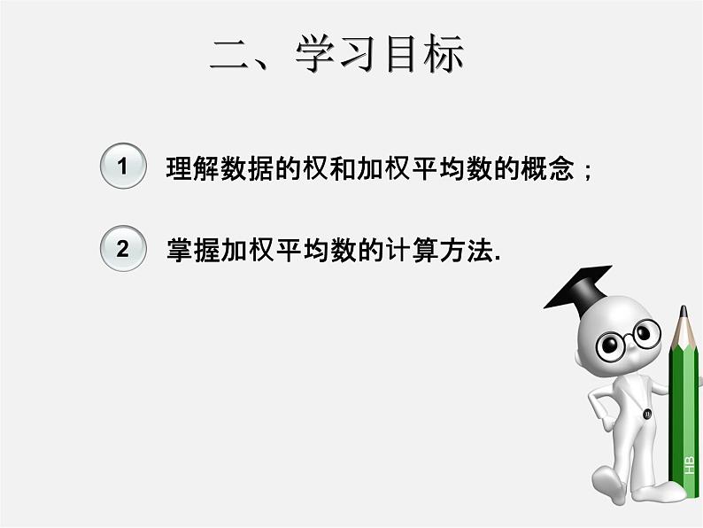 第3套人教初中数学八下  20.1.1 平均数课件103