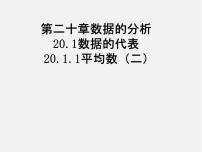 八年级下册20.1.1平均数教课课件ppt