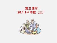 2020-2021学年20.1.1平均数评课课件ppt