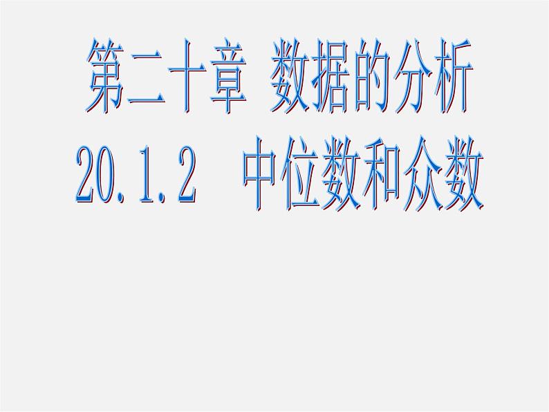 第3套人教初中数学八下  20.1.2 中位数和众数课件101