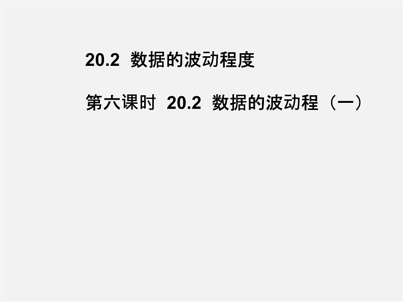 第3套人教初中数学八下  20.2 数据的波动程度课件101