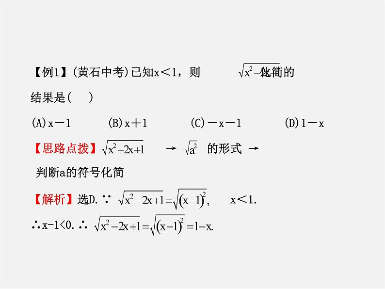 第4套人教初中数学八下  16 二次根式复习课件第4页