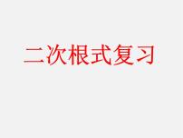 人教版八年级下册第十六章 二次根式16.1 二次根式复习课件ppt