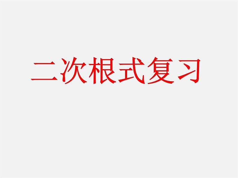 第4套人教初中数学八下  16 二次根式总复习课件第1页