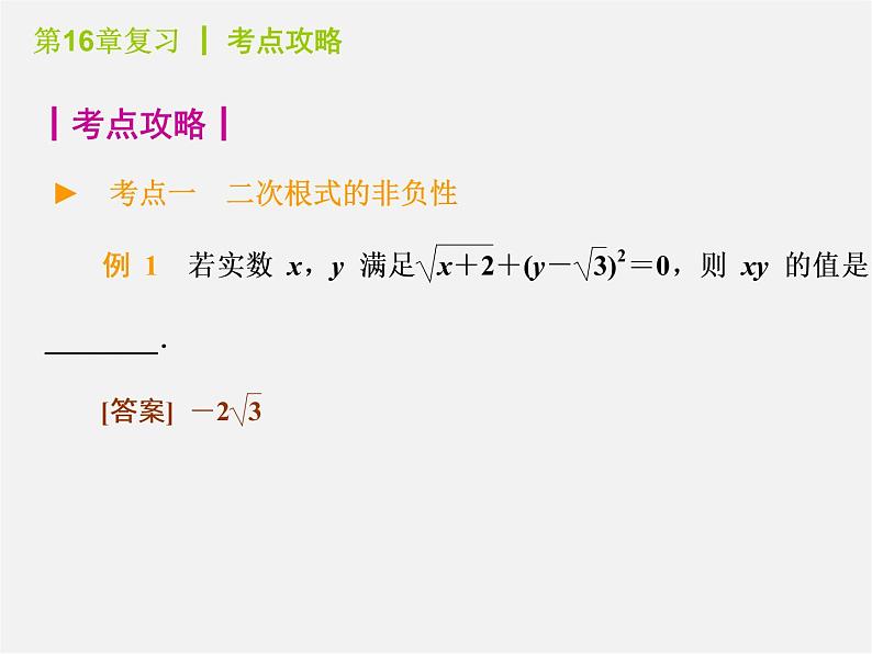 第4套人教初中数学八下  16 二次根式总复习课件第5页