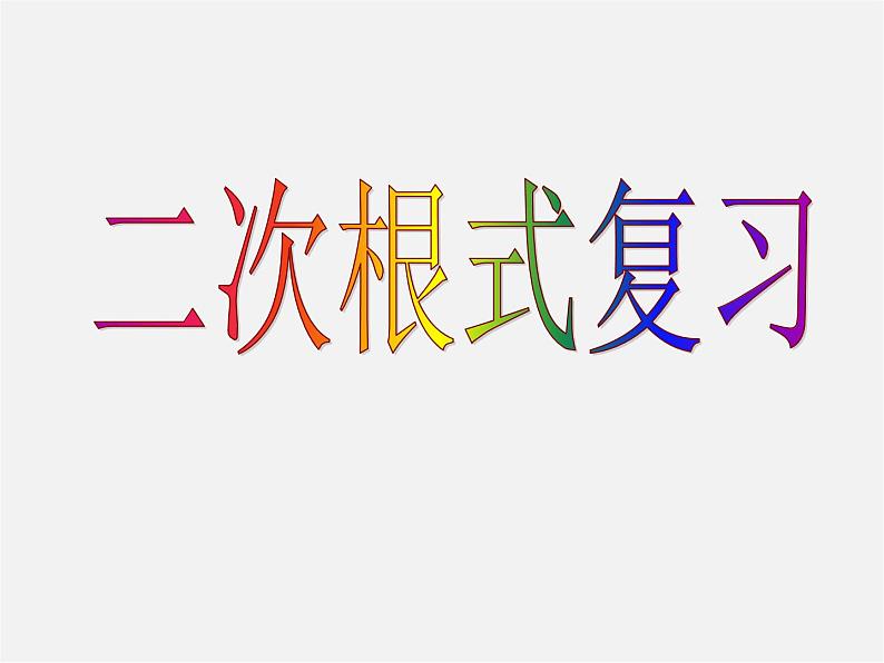 第4套人教初中数学八下  16.1 二次根式复习课件01