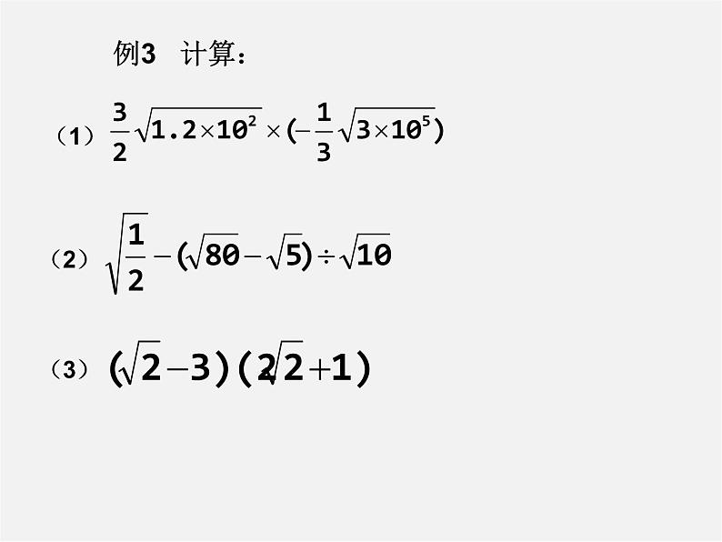 第4套人教初中数学八下  16.1 二次根式复习课件07