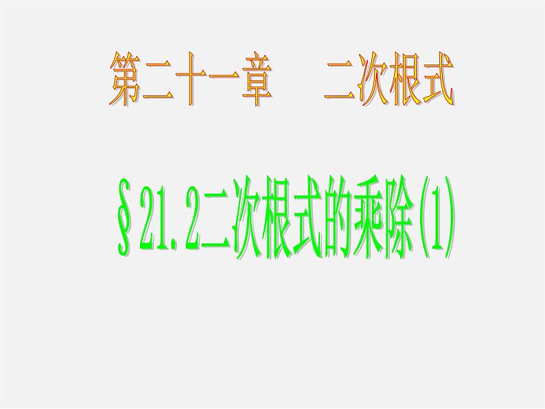 第4套人教初中数学八下  16.2 二次根式的乘除课件第1页