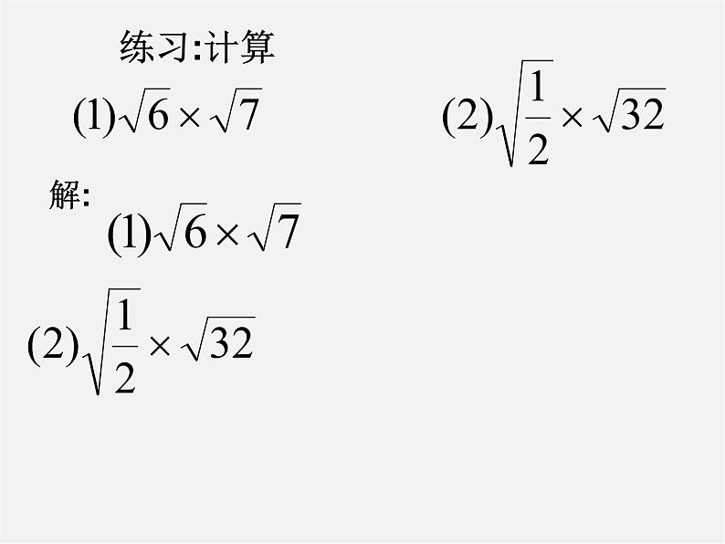 第4套人教初中数学八下  16.2 二次根式的乘除课件第6页