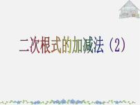 人教版八年级下册16.3 二次根式的加减课前预习ppt课件