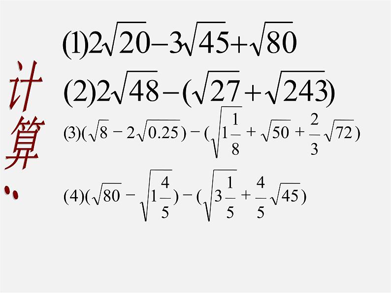 第4套人教初中数学八下  16.3 二次根式的加减课件第3页