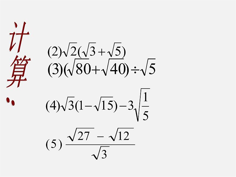 第4套人教初中数学八下  16.3 二次根式的加减课件第5页