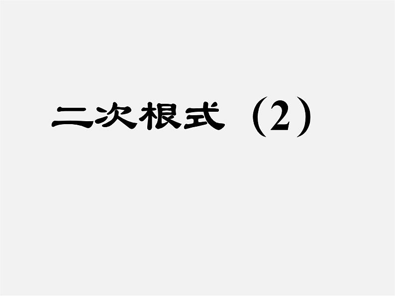 第4套人教初中数学八下  16《二次根式》二次根式的性质课件第1页