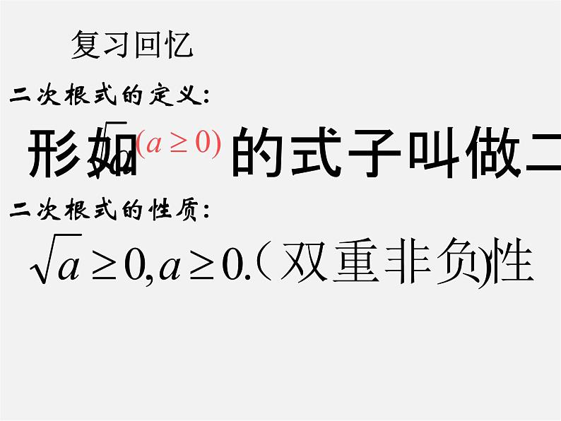 第4套人教初中数学八下  16《二次根式》二次根式的性质课件第2页