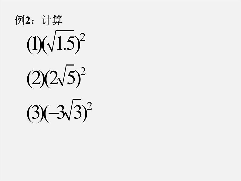 第4套人教初中数学八下  16《二次根式》二次根式的性质课件第4页