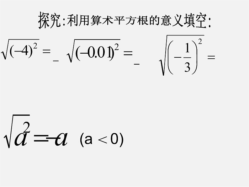 第4套人教初中数学八下  16《二次根式》二次根式的性质课件第7页