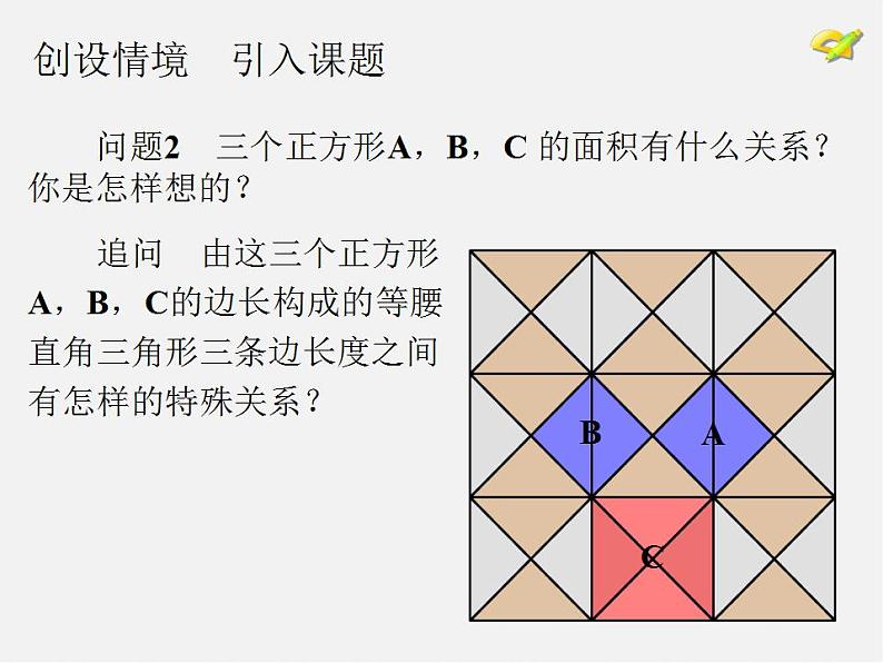 第4套人教初中数学八下  17.1 勾股定理课件103