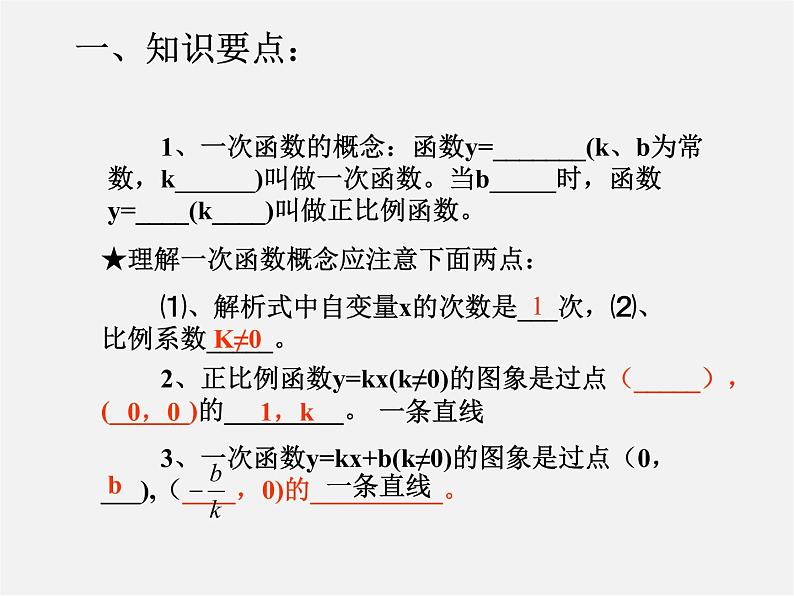 第4套人教初中数学八下  19 一次函数复习课件08