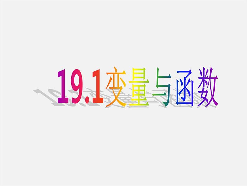 第4套人教初中数学八下  19.1.1 变量与函数课件01