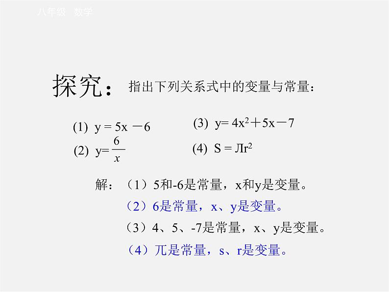 第4套人教初中数学八下  19.1.1 变量与函数课件07