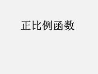 初中数学人教版八年级下册19.2.1 正比例函数授课课件ppt