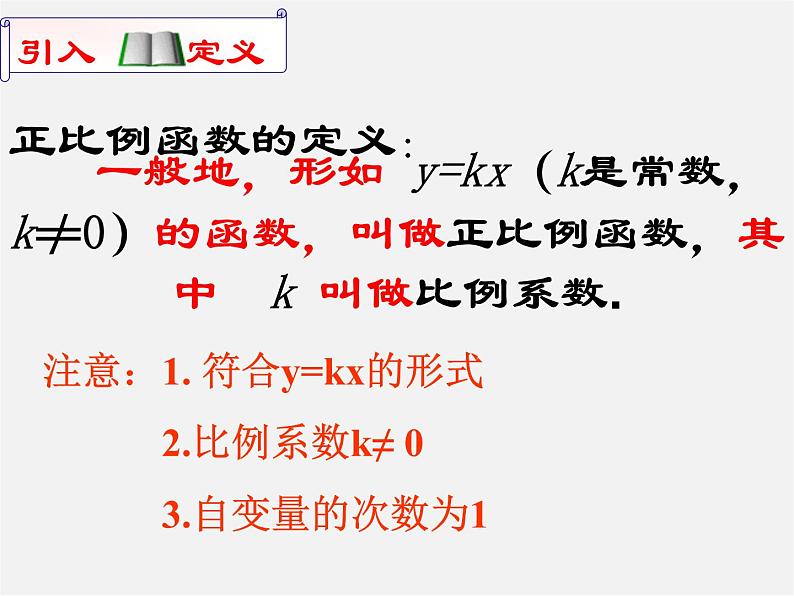 第4套人教初中数学八下  19.2.1 正比例函数课件06