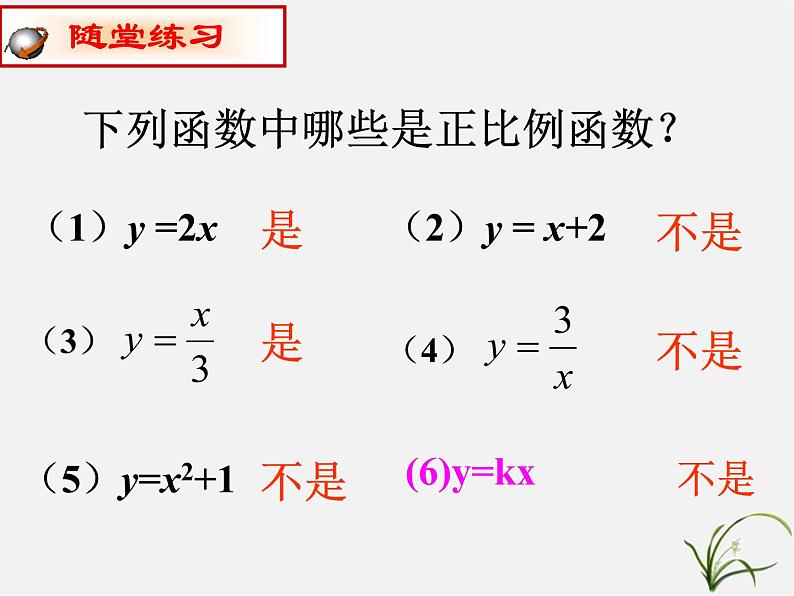 第4套人教初中数学八下  19.2.1 正比例函数课件07