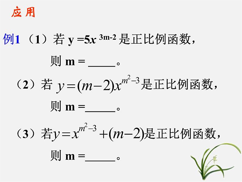 第4套人教初中数学八下  19.2.1 正比例函数课件08