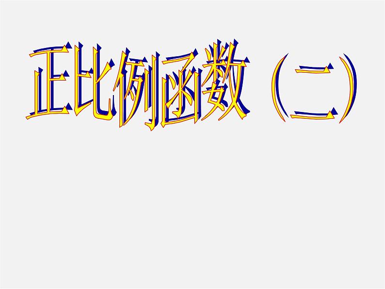 第4套人教初中数学八下  19.2.1 正比例函数课件201