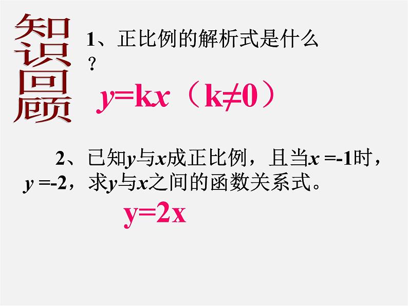 第4套人教初中数学八下  19.2.1 正比例函数课件202