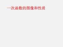 人教版19.2.2 一次函数教课内容课件ppt