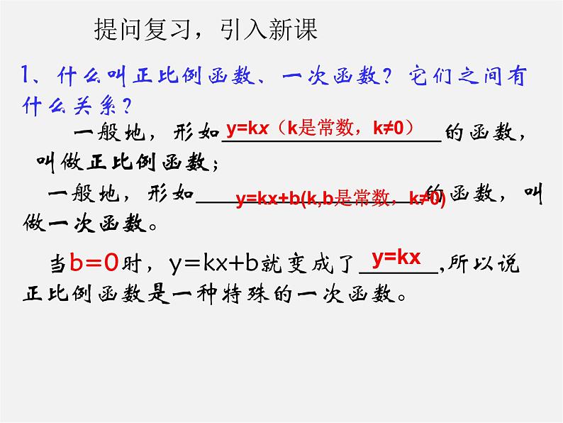 第4套人教初中数学八下  19.2.2《一次函数》一次函数的图像和性质课件第2页