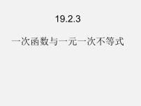 2021学年19.2.3一次函数与方程、不等式课堂教学课件ppt