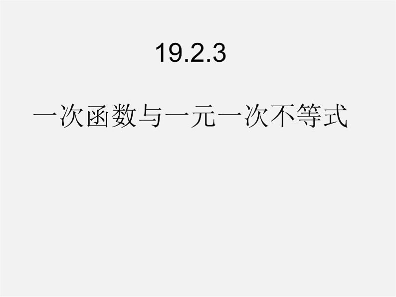 第4套人教初中数学八下  19.2.3 一次函数与方程、不等式课件01