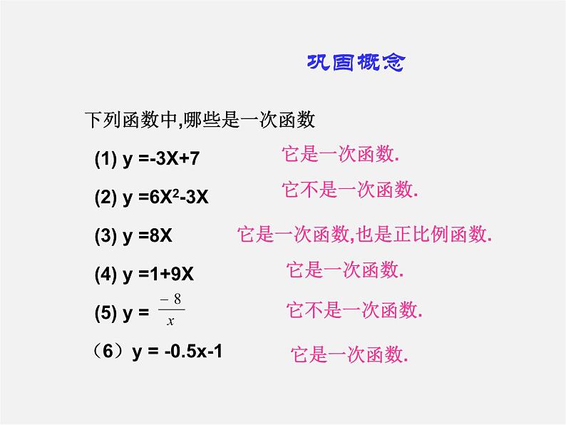 第4套人教初中数学八下  19.2《一次函数》一次函数的概念课件06