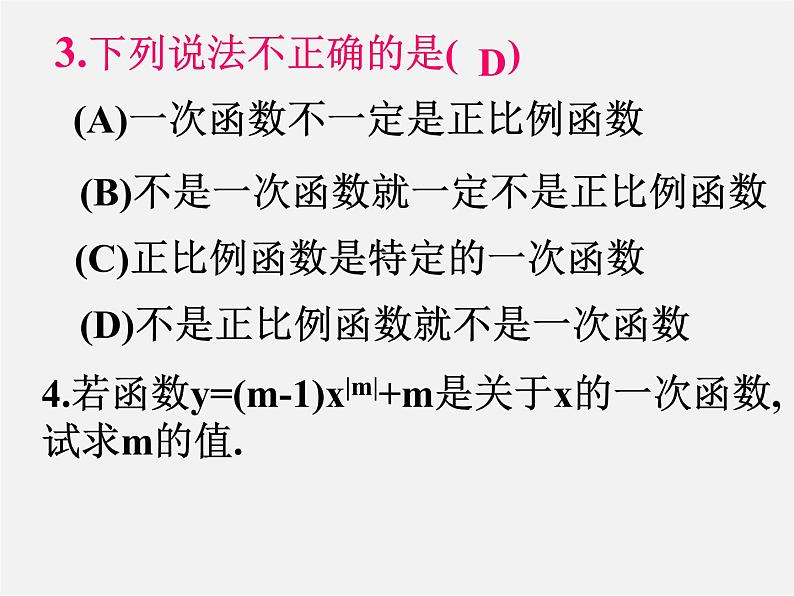 第4套人教初中数学八下  19.2《一次函数》一次函数的概念课件08