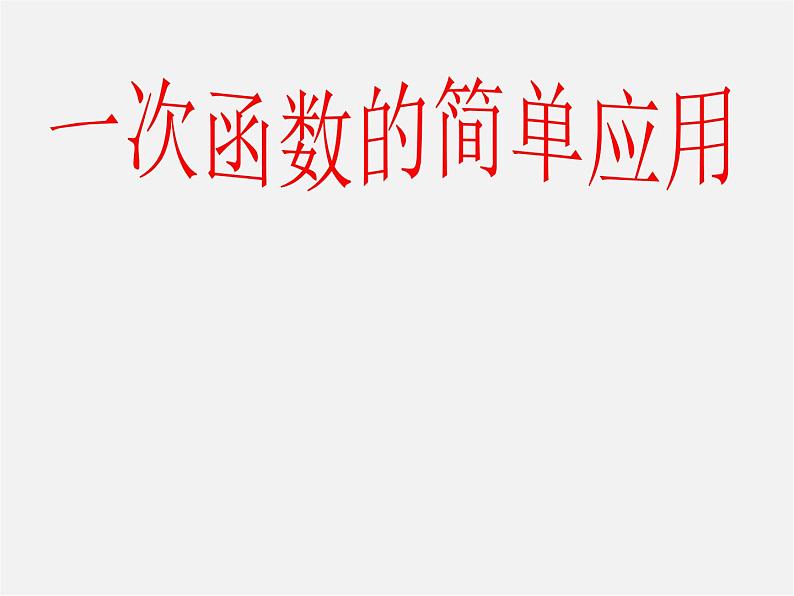 第4套人教初中数学八下  19.2《一次函数》一次函数的简单应用课件01